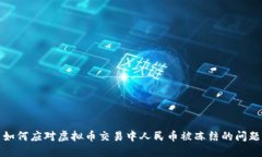 如何应对虚拟币交易中人民币被冻结的问题