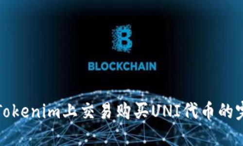 如何在Tokenim上交易购买UNI代币的完整指南