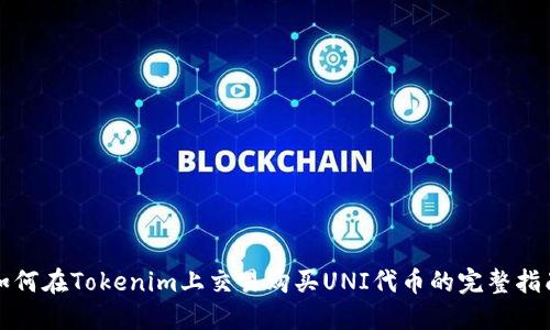 如何在Tokenim上交易购买UNI代币的完整指南