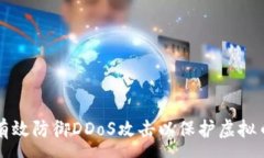 :如何有效防御DDoS攻击以保护虚拟币资产