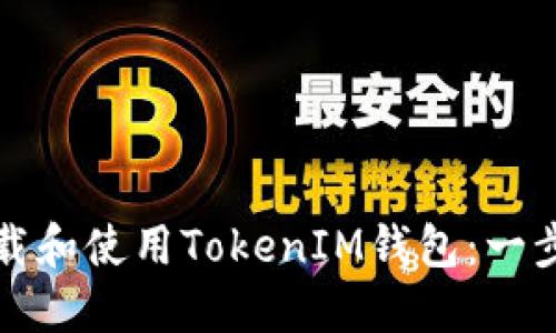 如何下载和使用TokenIM钱包：一步步指南