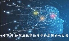  虚拟币社群：如何在数字经济中构建强大的支持