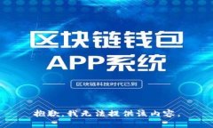 抱歉，我无法提供该内容。
