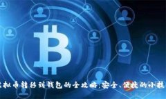 虚拟币转移到钱包的全攻略：安全、便捷的小技