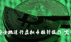 如何安全地进行虚拟币插针操作：完整指南
