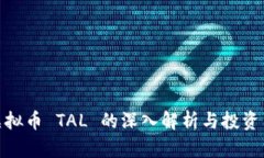 : 虚拟币 TAL 的深入解析与投资策略