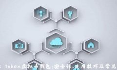 揭秘Plus Token虚拟币钱包：安全性、使用技巧及常