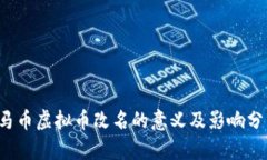  马币虚拟币改名的意义及影响分析