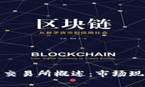 俄罗斯虚拟币交易所概述：市场现状与前景分析