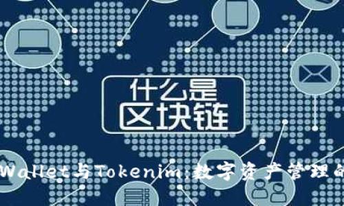 详解CoBoWallet与Tokenim：数字资产管理的最佳选择