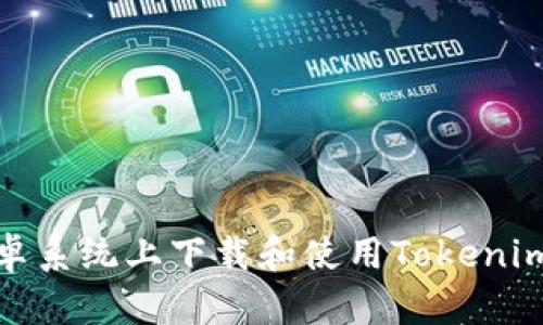 和关键词

如何在安卓系统上下载和使用Tokenim应用程序
