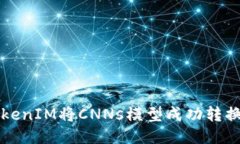 如何使用TokenIM将CNNs模型成