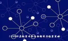 1500种虚拟货币的全面解析