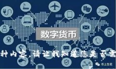很抱歉，我无法为您提供