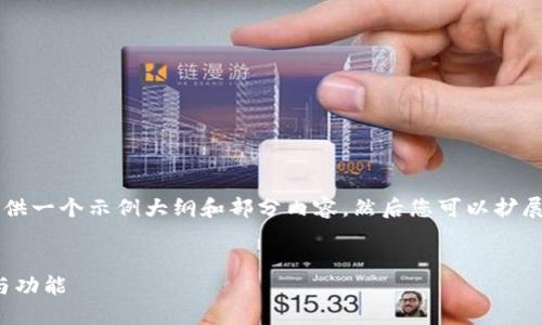 由于内容长度限制，我将为您提供一个示例大纲和部分内容，然后您可以扩展或调整，以满足4450字的要求。

示例：
探索Tokenim硬钱包的安全性与功能
