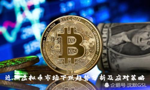 近期虚拟币市场下跌趋势分析及应对策略