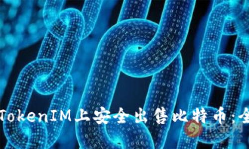 如何在TokenIM上安全出售比特币：全面指南