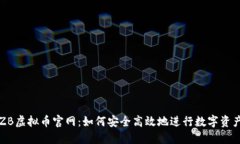探索ZB虚拟币官网：如何安