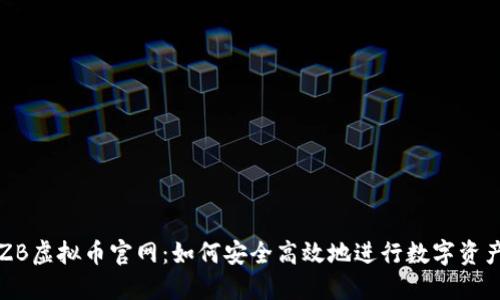 探索ZB虚拟币官网：如何安全高效地进行数字资产交易
