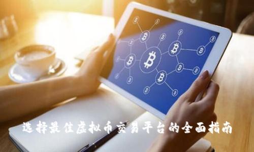 选择最佳虚拟币交易平台的全面指南