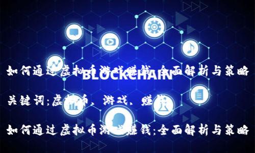 如何通过虚拟币游戏赚钱：全面解析与策略

关键词：虚拟币, 游戏, 赚钱

如何通过虚拟币游戏赚钱：全面解析与策略