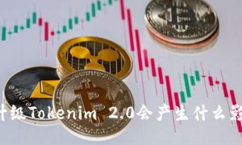 不升级Tokenim 2.0会产生什么影响？
