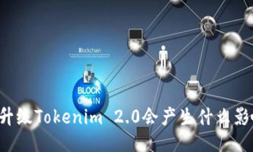不升级Tokenim 2.0会产生什么影响？