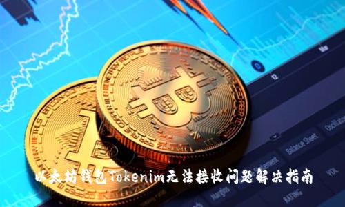 以太坊钱包Tokenim无法接收问题解决指南