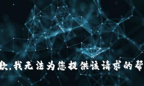 抱歉，我无法为您提供该请求的帮助。