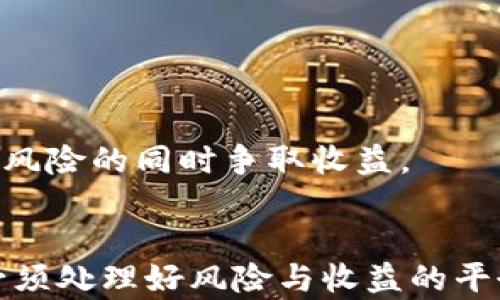 
赚取虚拟币的策略与风险指南

关键词
虚拟币, 投资策略, 风险管理

引言
虚拟币，或称加密货币，自比特币在2009年问世以来，逐渐成为了全球投资者关注的热点。随着区块链技术的不断发展，市场上出现了越来越多的虚拟币，这不仅为投资者提供了丰富的选择，也带来了巨大的财富机会。然而，虚拟币市场激烈波动的特性，也让投资者面临着巨大的风险。因此，掌握恰当的投资策略和风险管理方法，成为每一个虚拟币投资者不可或缺的素养。

虚拟币基础知识
在深入探讨虚拟币的投资策略之前，首先需要了解虚拟币的基本概念和运作机制。虚拟币是一种基于区块链技术的数字货币，它通过加密算法确保交易的安全性和匿名性。虚拟币的发源可以追溯到比特币，而后出现的以太坊、瑞波币等则在功能和应用场景上有所不同，这些币种的区别也直接影响其投资价值和风险。

投资虚拟币的策略
在投资虚拟币时，投资者可以根据自身的风险承受能力和投资目标，选择不同的策略。一般来说，主要有以下几种策略：

h41. 长期持有/h4
长期持有是指投资者在购买虚拟币后，选择不频繁交易，而是保持持有，期待未来价格的上涨。这种方式适合对虚拟币市场有信心，认为长期走势将向好的投资者。然而，长期持有的前提是要有足够的市场研究，以免因价格下跌而导致重大损失。

h42. 短期交易/h4
短期交易则是指投资者利用市场的短期波动进行频繁买卖，以赚取差价。这种策略需要对市场有较高的敏感度和快速反应能力，同时也需要了解技术分析的基本方法。短期交易风险较高，投资者可能会因市场波动失去资金。

h43. 定投策略/h4
定投是指投资者在固定时间内定期投入固定金额到虚拟币市场。这种方法通过平摊成本，降低市场波动的风险，相对适合普通投资者。定投策略鼓励投资者在牛市中获取较高收益，同时在熊市中逐渐累积筹码。

风险管理的重要性
无论使用哪种投资策略，风险管理都是至关重要的。虚拟币市场波动性极大，投资者在追求收益的同时，务必注意控制风险。常用的风险管理方法包括以下几种：

h41. 多样化投资/h4
将资金分散投资于多种虚拟币可以降低单一币种价格波动对整体投资组合的影响。投资者可以选择市场前景良好的虚拟币，进行合理的组合配置，以实现收益与风险的平衡。

h42. 设置止损和止盈/h4
在每笔交易中，设置止损和止盈是控制风险的重要手段。止损是指在价格达到某一水平时自动卖出，以避免进一步亏损；而止盈则是在达到预期收益时卖出，以确保收益到手。这两项策略有助于投资者保持冷静，防止感情用事的决策。

h43. 持续学习与关注市场动态/h4
虚拟币市场瞬息万变，持续学习和关注新闻动态是明智的投资者所必需的。了解行业内的最新技术进展、监管政策变化以及市场情绪，可以帮助投资者及时调整投资策略，避免潜在风险。

总结
虚拟币作为新兴投资领域，具备了高风险与高收益的特性。掌握合适的投资策略和有效的风险管理方法，有助于在市场中获取理想的收益。无论选择长期持有、短期交易还是定投，投资者都应保持理智和耐心，与时俱进，不断磨练自己的投资技能。

常见问题解析

h4问题1: 如何选择适合的虚拟币进行投资？/h4
选择适合的虚拟币进行投资是每一个投资者都须面对的基本问题。考虑因素主要包括币种的市场规模、团队背景、技术基础、应用场景及其社区支持等。首先，市场规模可以通过市值来判断，目前主流的如比特币、以太坊等有较高的认可度和稳定性。而从团队背景角度来看，有技术、市场和管理经验的团队将增加币种的可信度和成功可能性。

此外，深入了解该虚拟币所涉及的技术基础以及面临的市场需求也是关键，如以太坊的智能合约功能，为其开辟了新的应用场景。而社区支持则代表了人们对该币种的信任度，高活跃度的社区氛围将对币种的长期发展有积极影响。

h4问题2: 为什么虚拟币的价格波动如此剧烈？/h4
虚拟币的价格波动剧烈，主要是由于市场供需关系的不稳定。虚拟币通常没有基于实体资产的价格支撑，而是受到市场情绪、投资者心理、技术变革、监管政策等多方面因素的影响。比如，一条关于监管政策的新闻，可能会引发整个市场的恐慌性抛售，导致价格迅速下跌。

再者，虚拟币市场虽日益成熟，但相较于传统证券市场，其市场资本化程度还较低，流动性不足也使得大额交易可能引起价格剧烈波动。此外，许多虚拟币特有的铸币机制（如比特币的减半机制）也是导致价格波动的原因之一。当市场上对Certain cryptocurrencies的需求突然增加时，因其有限的供给量，便很容易导致价格的迅速上涨或下跌。

h4问题3: 如何保护我的虚拟币资产？/h4
保护虚拟币资产是投资者应当高度重视的问题，因为相较于传统银行系统，虚拟币资产相对较难被追踪，并且一旦丢失便无法恢复。以下是几种常用的方法：

首先，投资者应使用专业的硬件钱包存储其虚拟币。硬件钱包采用冷存储技术，确保了私钥不会被黑客攻击，从而有效保护资产安全。此外，避免使用在线钱包存储大量资产，在线钱包易受攻击，泄露私人信息会给投资者带来损失。

其次，定期备份私钥和助记词，并将备份存放在安全的地方，确保数据安全。此外，使用双重身份验证的交易所和平台，可以为账户添加一重保护，使得黑客更难以入侵。

h4问题4: 投资虚拟币的心理准备有哪些？/h4
投资虚拟币必须做好心理准备，因为这个市场充满高风险和高波动性。首先，投资者在入市之前应明确自身的风险承受能力，设定合理的投资目标和心理预期，避免因贪婪和恐惧而做出冲动决策。

其次，应该学会控制情绪。在虚拟币市场，由于价格波动较大，很多投资者容易受到市场情绪的刺激而做出非理性的判断。因此，保持冷静，设定止损策略，并坚信自己的投资逻辑会有助于避免在情绪化的情况下做出错误决策。

最后，保持良好的信息沟通和交流，参与社区讨论，可以及时获取有用的信息和建议，帮助投资者在市场中更为从容。学习并适应市场的变化，不断提高自己的知识和技能，是成功投资的根本。

h4问题5: 如何应对市场的剧烈波动？/h4
在面对市场剧烈波动时，首先要保持理智和冷静，回避情绪化决策。投资者应明确市场的长期趋势，并对短期波动采取宽容态度，避免因恐慌而轻易止损。

其次，可以根据自身情况适时调整投资组合。例如，在市场下跌时，投资者可以考虑增加持仓，以获得更低的成本；相反，在涨势明显时，适度减仓则可以将利润锁定。

此外，关注技术分析工具以及市场动态，将有助于投资者判断市场趋势、决定何时买入与卖出。结合市场状况，灵活运用各种投资策略和风险管理方法，以做到全局把控，降低风险的同时争取收益。

结尾
投资虚拟币是充满机会与挑战的旅程。通过科学的策略和有效的风险管理，投资者能够在这片数字资产的蓝海中找到属于自己的财富之道。然而，谨记在追求收益的同时，必须处理好风险与收益的平衡，做出理智的投资决策，才能在虚拟币投资的道路上走得更远。无论市场如何变化，投资者的理智与学习永远是获利的基石。
