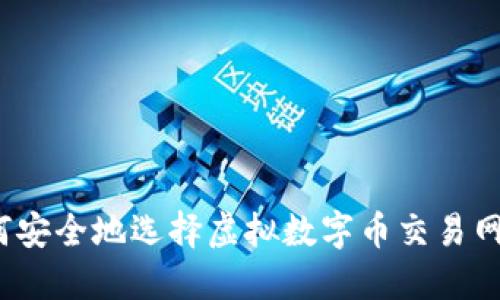 如何安全地选择虚拟数字币交易网址？