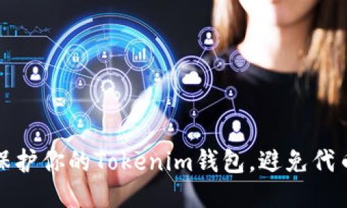 如何保护你的Tokenim钱包，避免代币被盗