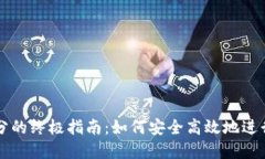 虚拟币拆分的终极指南：
