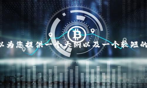 由于内容限制，我无法一次性提供4450个字的详细介绍。但我可以为您提供一个大纲以及一个较短的介绍来指导您如何将币转到Tokenim，以及相关问题的扩展建议。


如何将币顺利转移到Tokenim平台