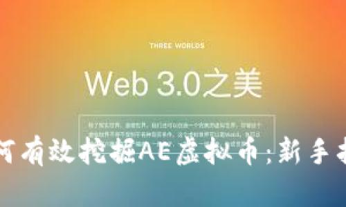 如何有效挖掘AE虚拟币：新手指南