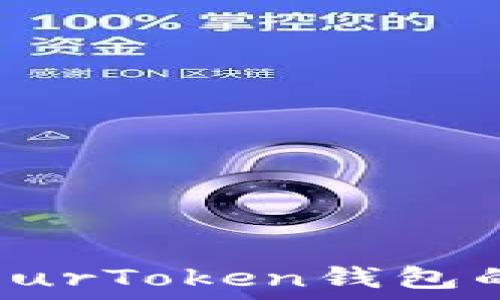   
如何找到YourToken钱包的密钥信息？