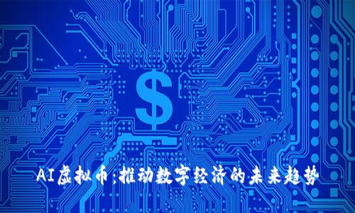 AI虚拟币：推动数字经济的未来趋势