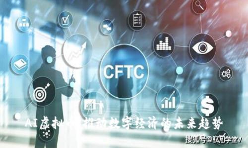 AI虚拟币：推动数字经济的未来趋势