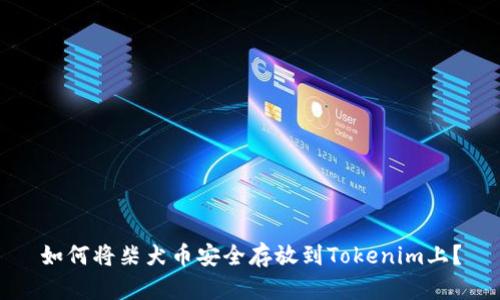 如何将柴犬币安全存放到Tokenim上？