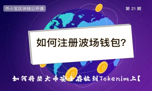 如何将柴犬币安全存放到Tokenim上？