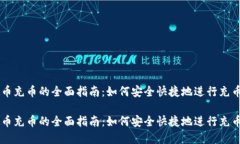 虚拟币充币的全面指南：