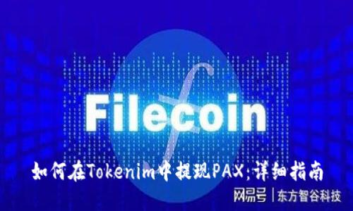 如何在Tokenim中提现PAX：详细指南