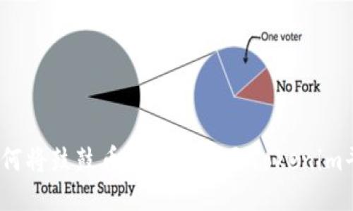 : 如何将鼓鼓币安全转账至Tokenim平台？