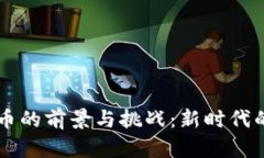 南京大学虚拟币的前景与挑战：新时代的数字经