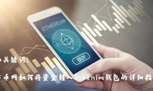 和关键词:

中币网如何将资金转入Tokenim钱包的详细指南