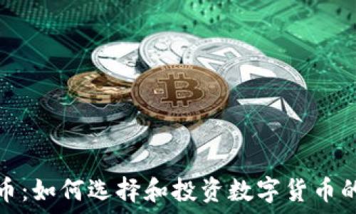   
一刀虚拟币：如何选择和投资数字货币的最佳策略