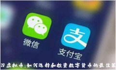  一刀虚拟币：如何选择和投资数字货币的最佳策
