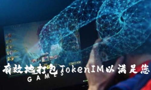 : 如何有效地打包TokenIM以满足您的需求