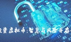 贷款投资虚拟币：智慧与风险并存的选择