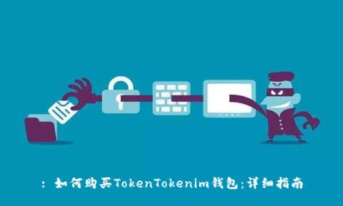: 如何购买TokenTokenim钱包：详细指南